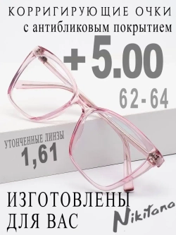 Очки для зрения +5,00 РЦ 62-64
