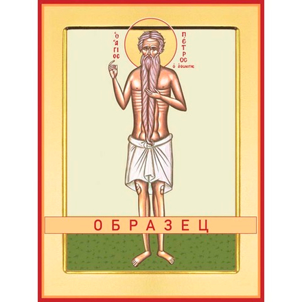 Преподобный Петр Афонский Прп-52 (прп/П/4/1)