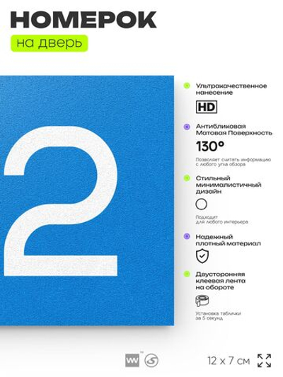 Номер на дверь 712, табличка на дверь для офиса, квартиры, кабинета, аудитории, склада, голубая 120х70 мм, Айдентика Технолоджи