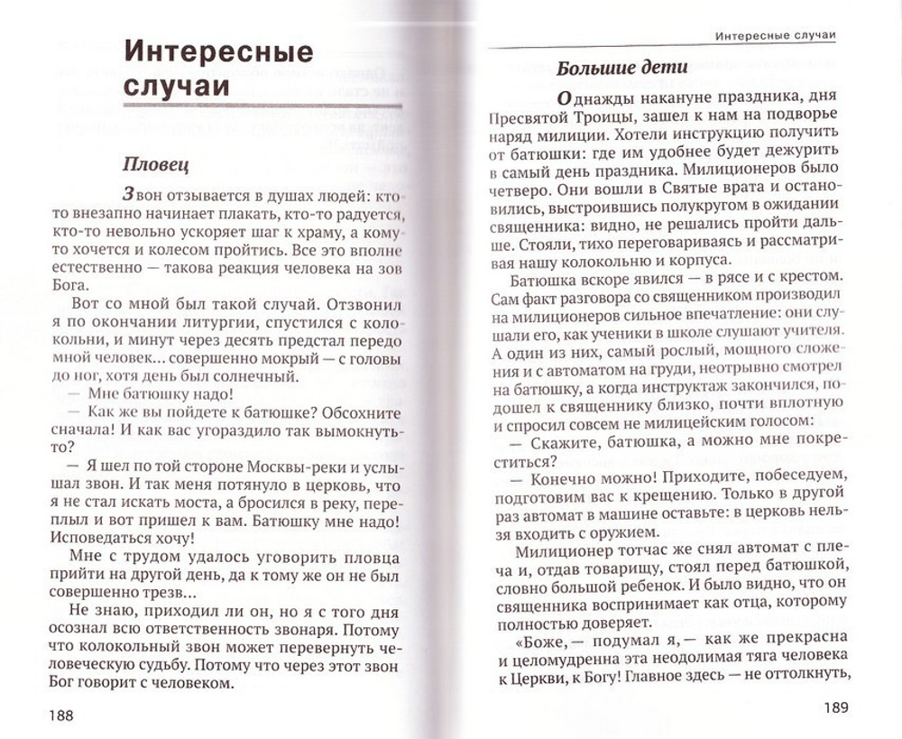Под звон колоколов. Истории старого звонаря. Петр Колосов
