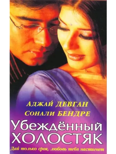 Убежденный холостяк (2001) (DVD-R)