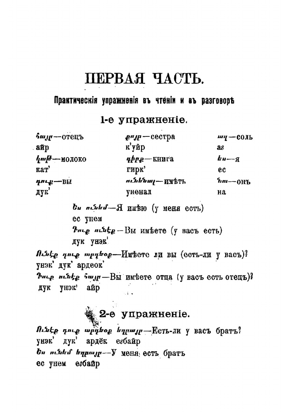 Самоучитель живого армянского языка, или Руководство для изучения без помощи учителя читать, писать и говорить по-армянски | Лазарев А.