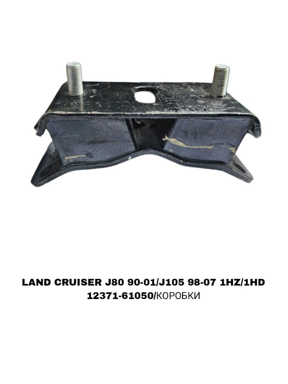 ПОДУШКИ ДВИГАТЕЛЯ LAND CRUISER J80 90-01/J105 98-07 1HZ/1HD