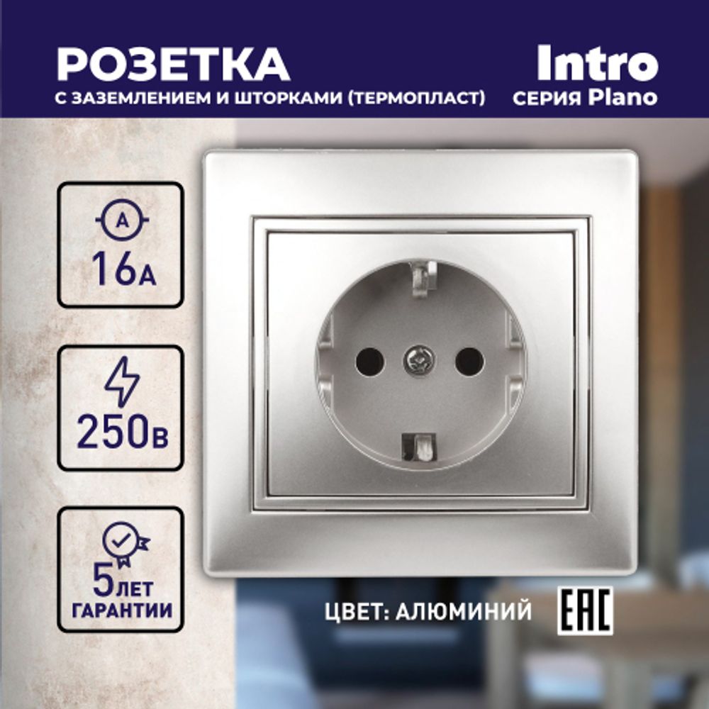 Розетка Intro Plano 1-206-03 с заземлением 2P+E Schuko со шторками, 16А-250В, IP20, СУ, алюминий