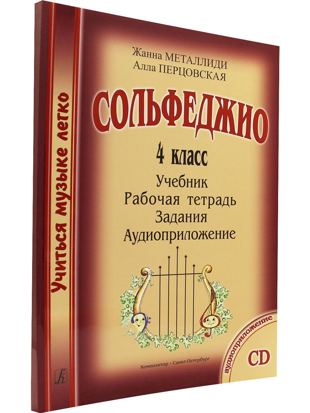 Сольфеджио. 4 кл. Комплект ученика: Учебник. Рабочая тетрадь. Задания
