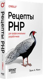 Рецепты PHP. Для профессиональных разработчиков
