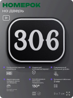 Номерок на дверь квартиры 306, для кабинета, офиса, шильдик 9 х 7 см, черный, Айдентика Технолоджи