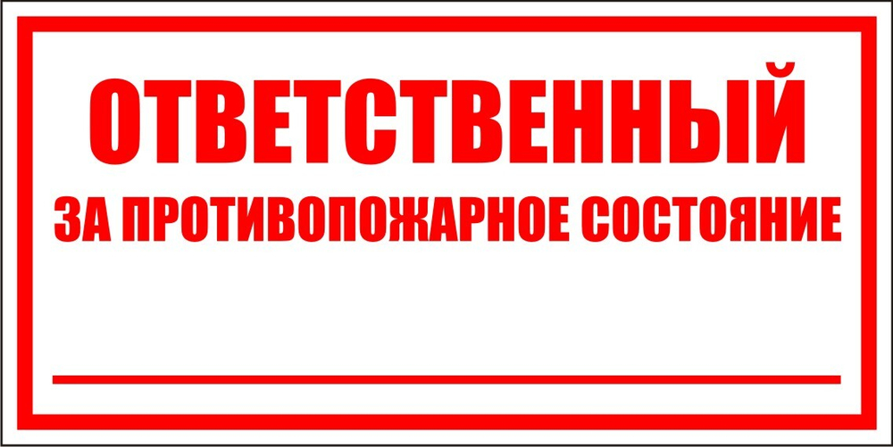 Знак F17 Ответственный за противопожарное состояние (табличка, наклейка)
