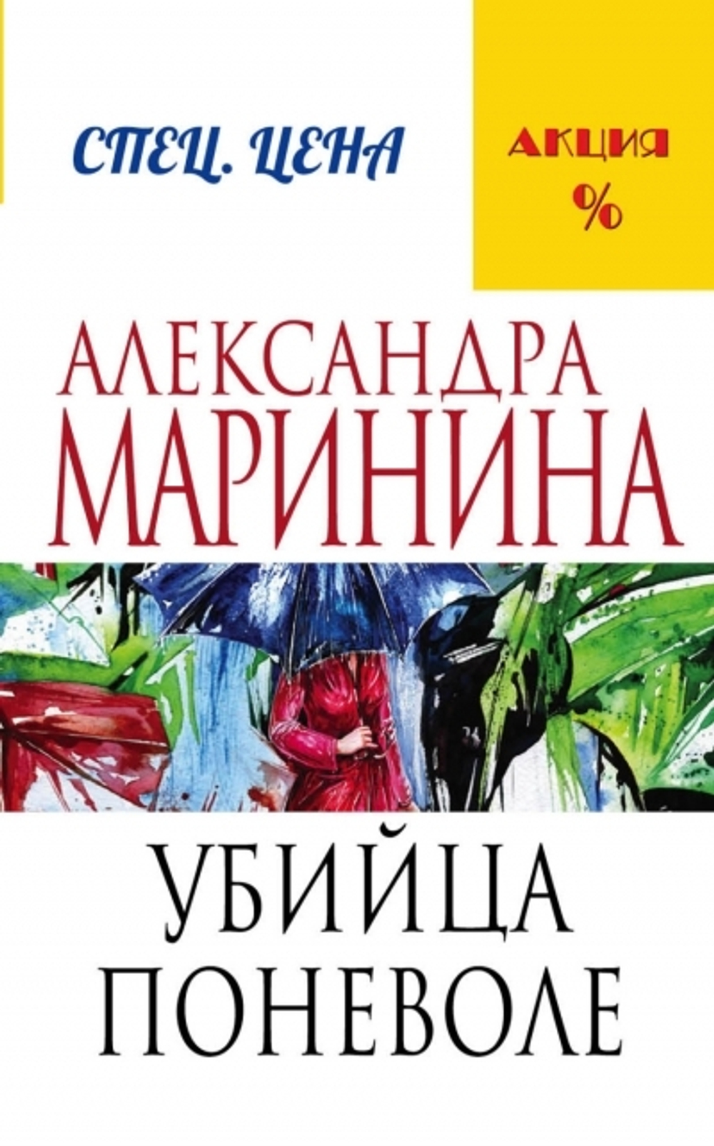 Убийца поневоле, изд.: Эксмо, авт.: Маринина А., серия.: А.Маринина. Меньше, чем спец.цена (обложка)