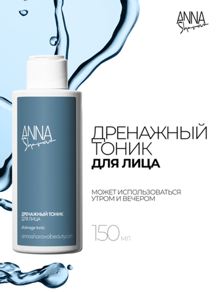 Дренажный тоник для лица, 150 мл
