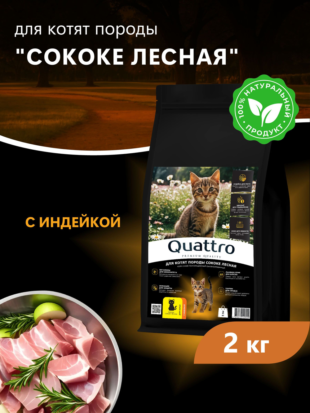 Корм сухой для котят породы Сококе лесная, с индейкой, 2кг, QUATTRO