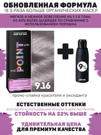 POINT. ПРОМО Краска для волос для проф.прим., тон №9.16, Светлый блонд пепел-фиолет + 9% оксид, 100/100мл