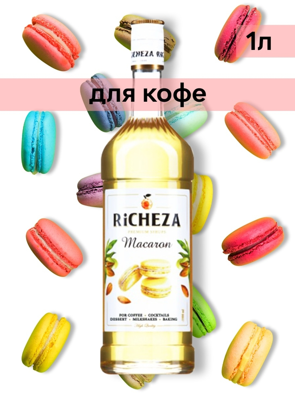 Сироп Richeza Макарон, 1 л