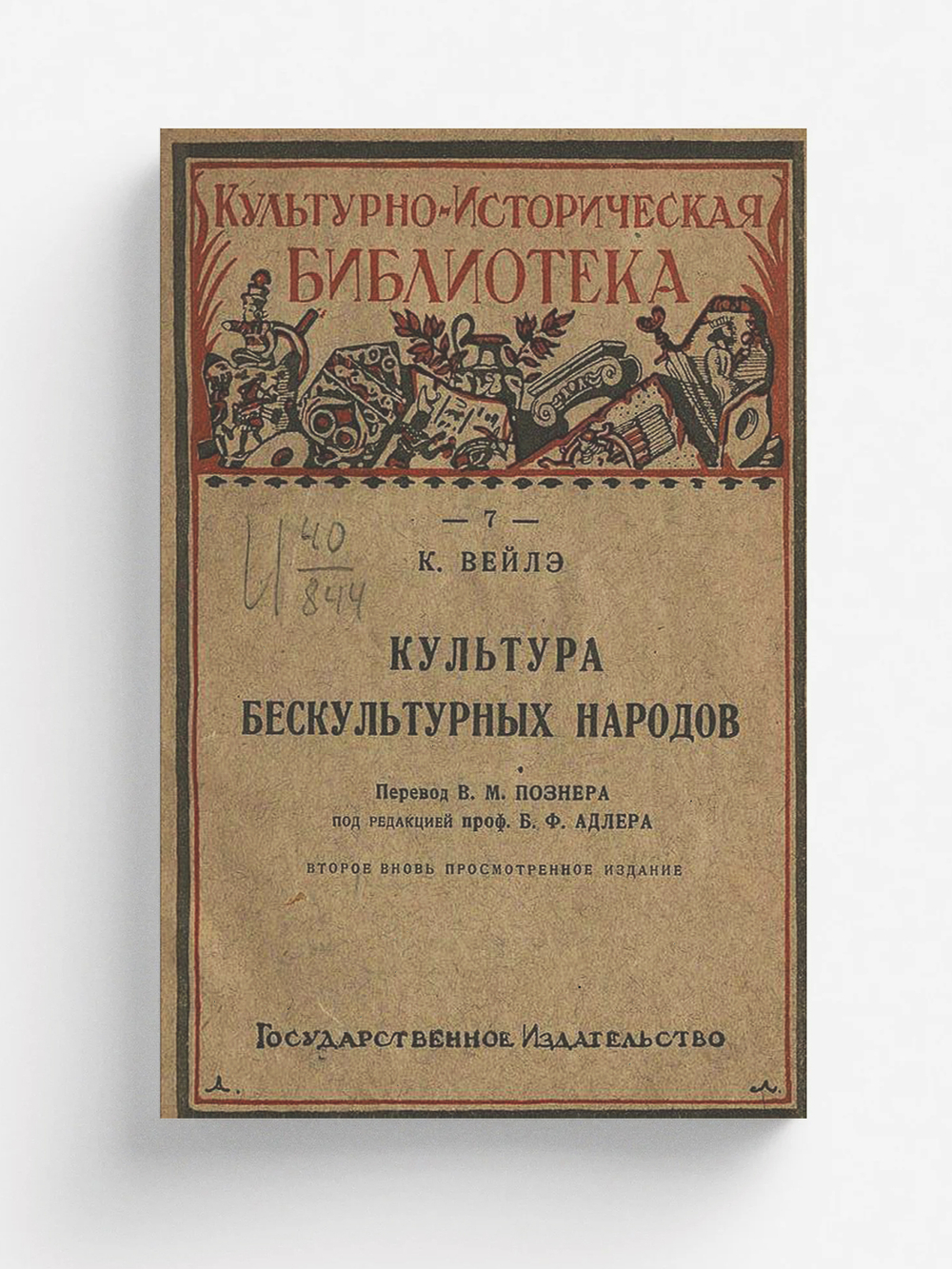 Культура бескультурных народов | Карл Вейле
