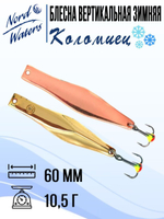 Блесна для рыбалки вертикальная Nord Waters Коломиец