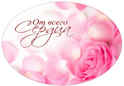 Вырубные наклейки Поздравляем