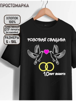 Футболка черная на годовщину свадьбы. Розовая свадьба
