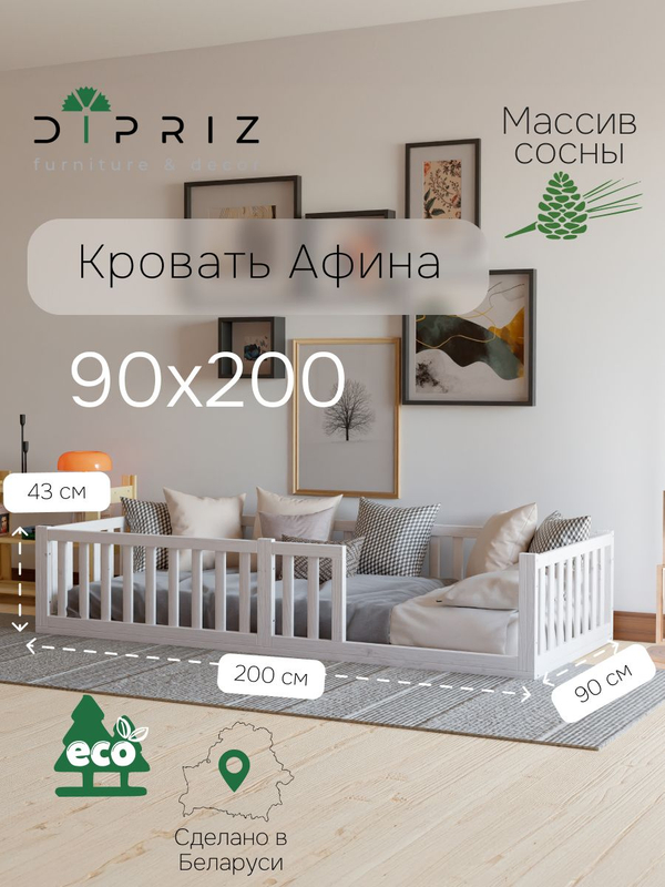 Кровать 90х200, Афина, напольная, односпальная, с бортиками, детская, массив сосны, белая, Dipriz