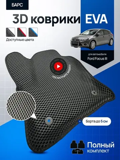 Коврики для автомобиля Форд Фокус 3 / Ford Focus 3 / 3D с бортами / ЭВА, ЕВА, EVA / черные /