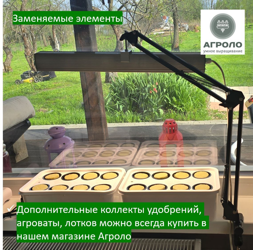 Система выращивания с профессиональной фитолампой АГРОЛО Максимальная, Настольная садовая ферма, Гидропоника