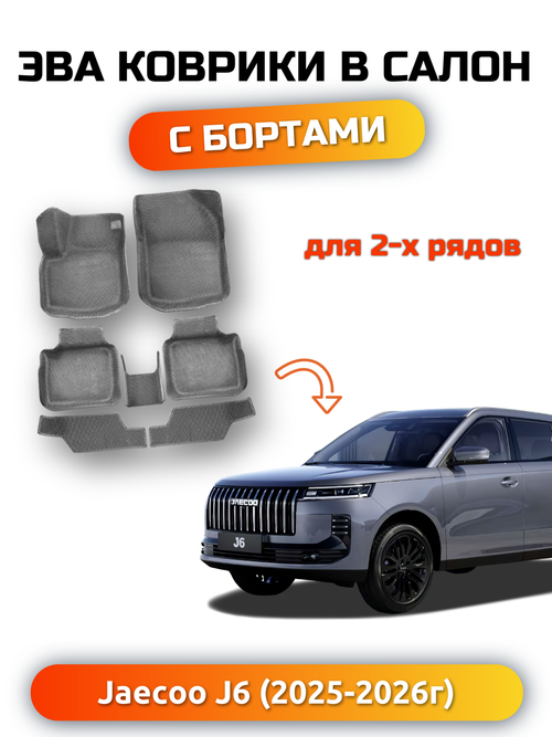 Автомобильные коврики ЭВА с бортами для Jaecoo J6 (25-н.в.)