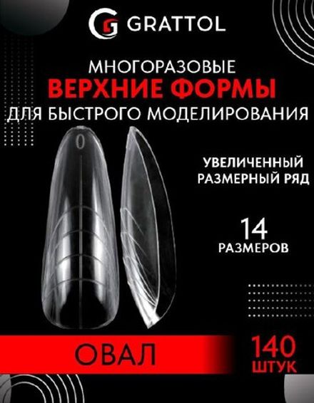 Grattol Верхние формы для скоростного моделирования Овал, 140шт