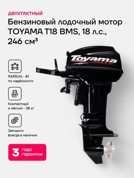 Лодочный мотор TOYAMA T18BMS 18 л.с. двухтактный