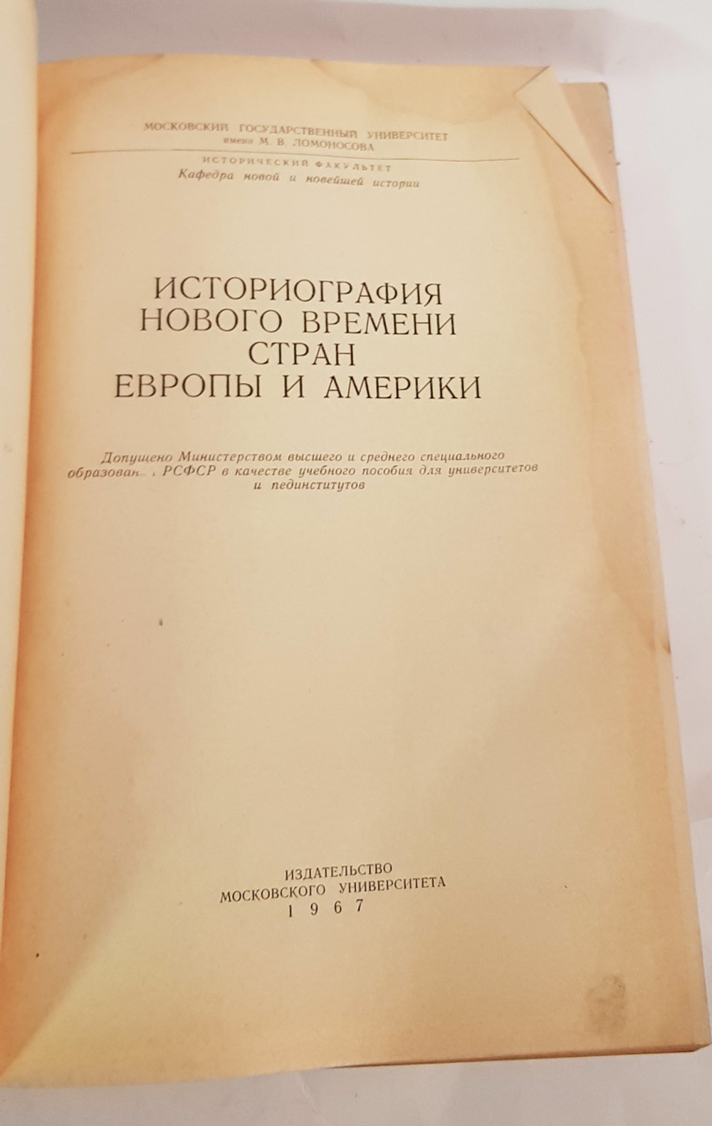 "Историография нового времени стран Европы и Америки". Ред. Б. Г. Вебера, И. С. Галкина, И. П. Дементьева
