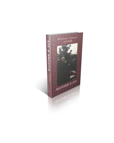Митрополит Антоний Сурожский (Блум). Материя и дух