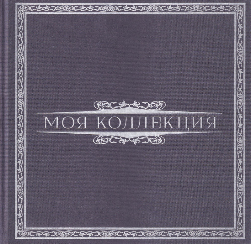 А.Н. Володчинский. Моя коллекция