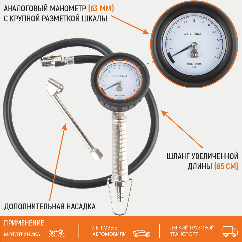 WDK-29115 Пистолет для накачки шин с аналоговым манометром 63 мм, 6 бар