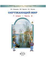 Окружающий мир 1 кл. Учебник В 2-х ч.