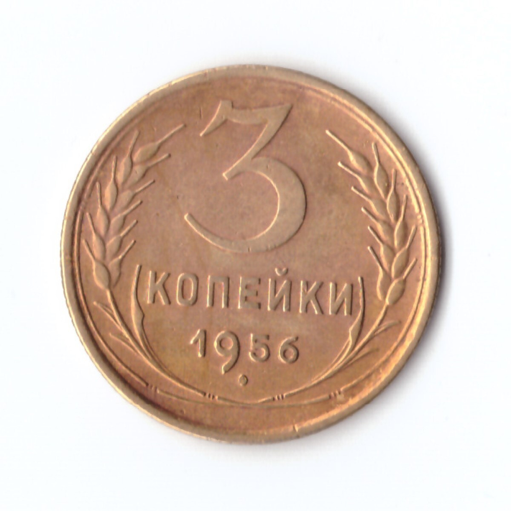 3 копейки 1956 г. VF-XF