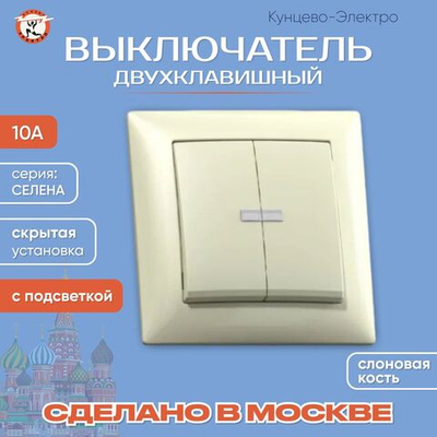 "СЕЛЕНА"Выключатель скр.уст.двухклав. с подсвет.10А С510-397 "с/к" Кунцево Электро