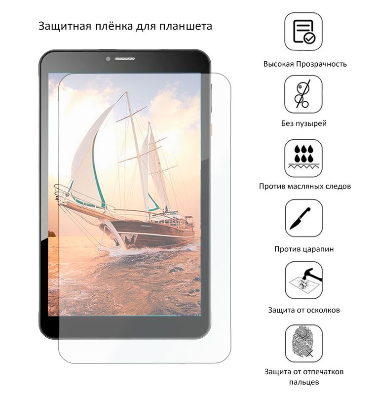 Защитная плёнка для Digma Optima 8020D 3G