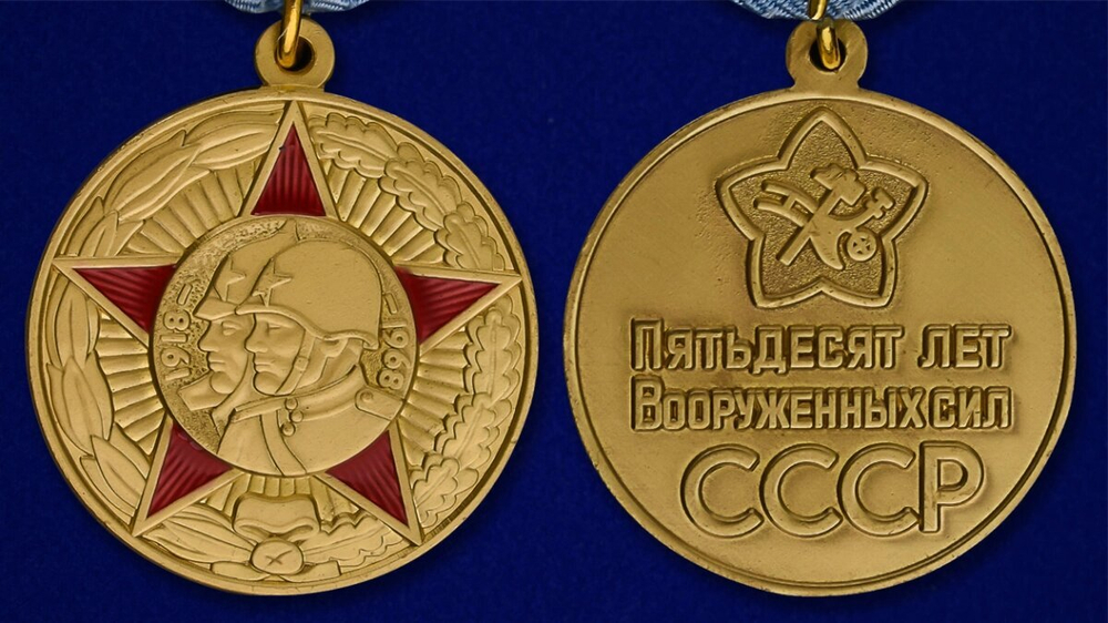 Юбилейная медаль "50 лет Вооружённых Сил СССР"
