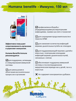 Биологически активная добавка к пище Humana benelife - Иммуно, 150 мл