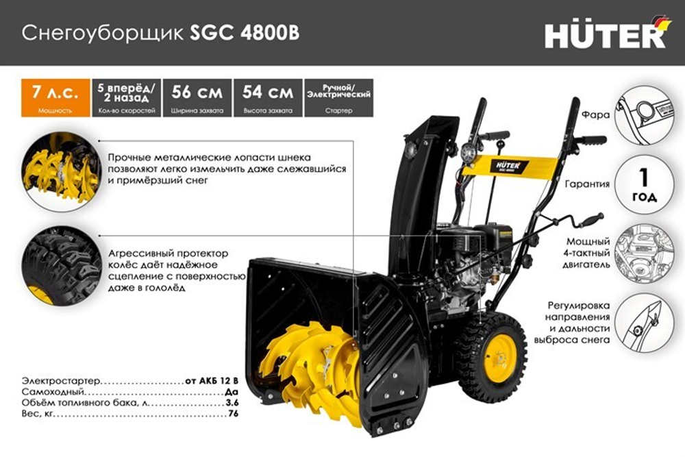 Снегоуборщик Huter SGC 4800B, бензиновый, 7л.с., самоходный