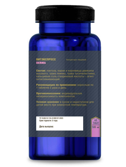 Дерма (Derma) №60 таб. массой 500 мг