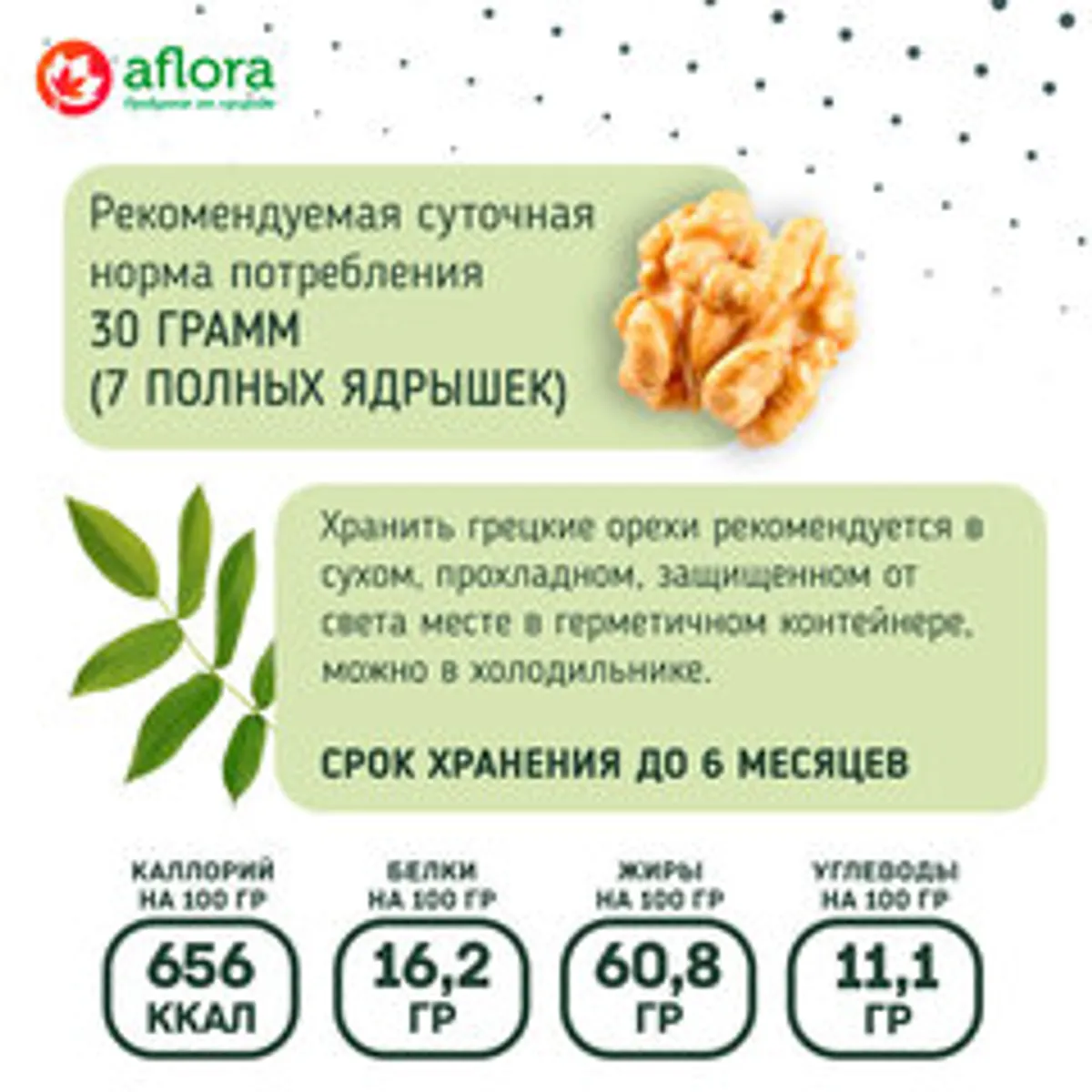 Грецкий орех (свежий урожай) / 100 гр