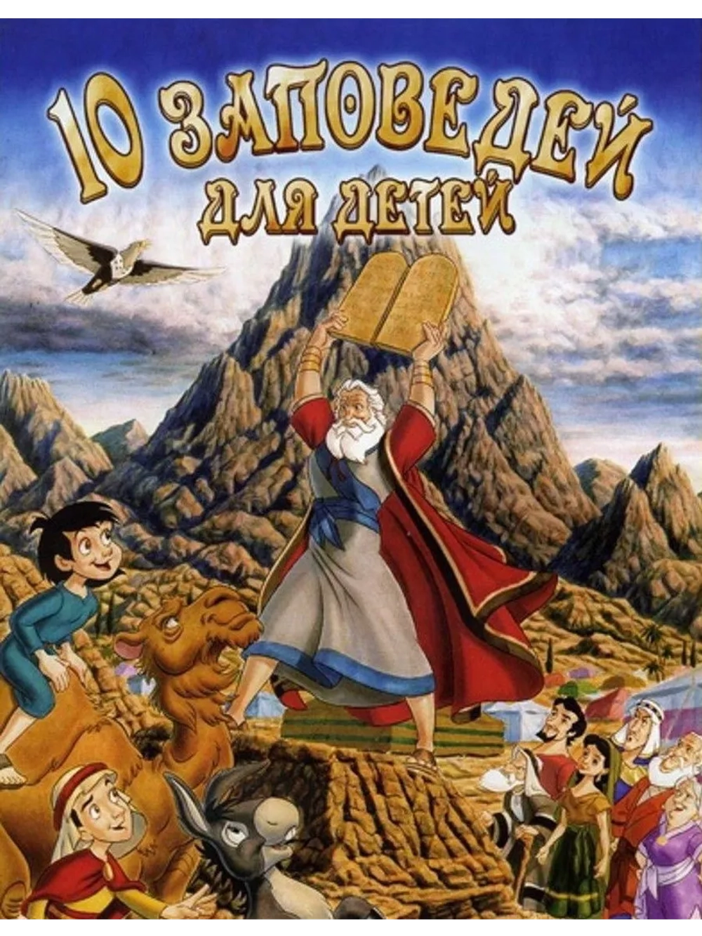 10 заповедей для детей (2003) (DVD-R), Мультфильм DVD