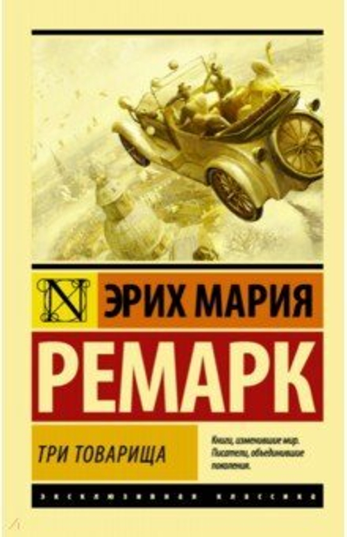 Три товарища, изд.: АСТ, авт.: Ремарк Э.М., серия.: Эксклюзивная классика
