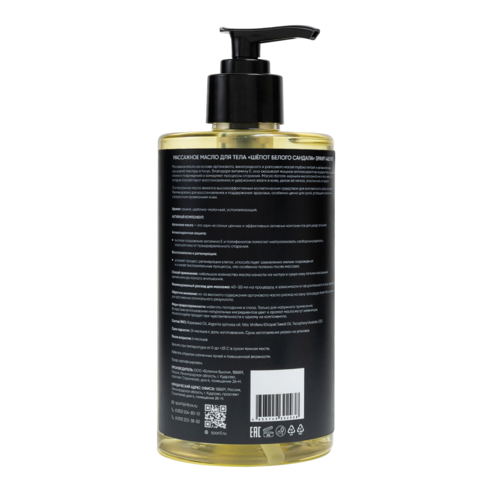 Массажное масло для тела Шёпот белого сандала 460мл