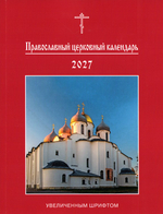 Православный церковный календарь на 2027 г. (увеличенным шрифтом)