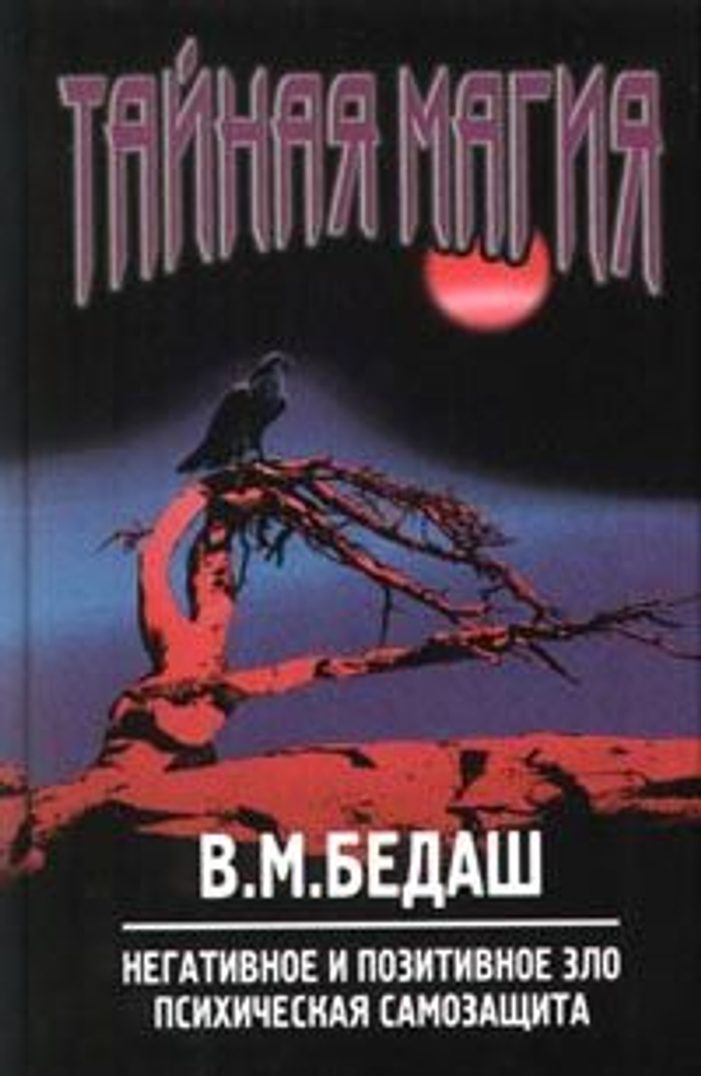 Тайная магия. Негативное и позитивное зло. Психическая самозащита.