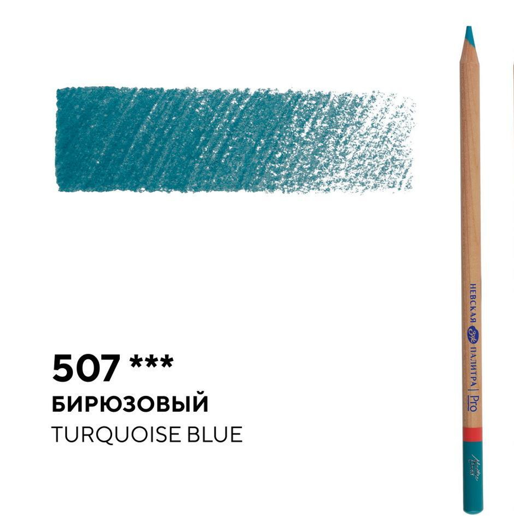 Карандаш профессиональный цветной "Мастер-класс" №507, бирюзовый NEW!