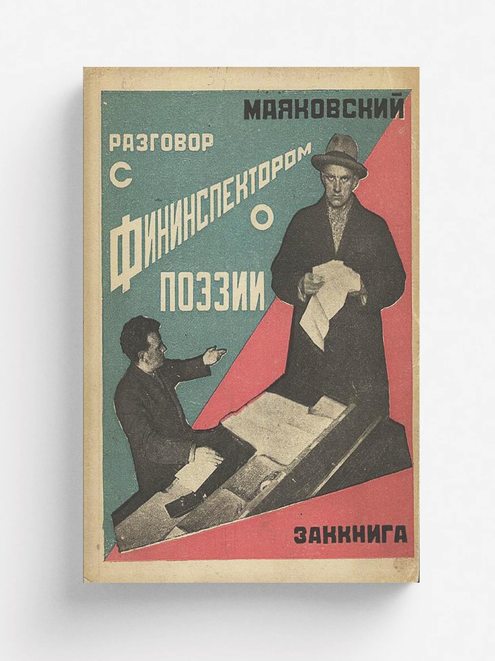 Разговор с фининспектором о поэзии | Маяковский Владимир Владимирович
