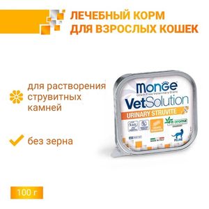 Диетический корм Monge VetSolution Cat Urinary Struvite для кошек при заболеваниях мочеполовой системы и струвитном течении МКБ