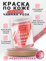 Акриловая краска по коже перламутровая «Чайная роза»