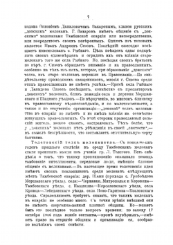 Сектантство Тамбовской губернии | М.И. Третьяков